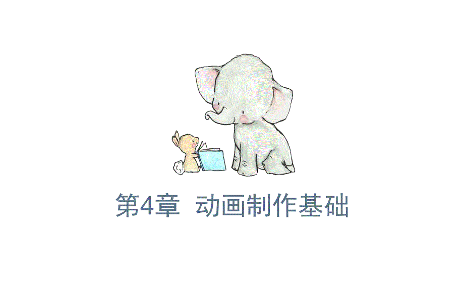 《多媒体技术与应用》教学课件—第4章2-动画制作基础_第1页