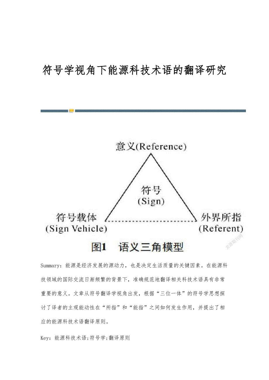 符号学视角下能源科技术语的翻译研究_第1页