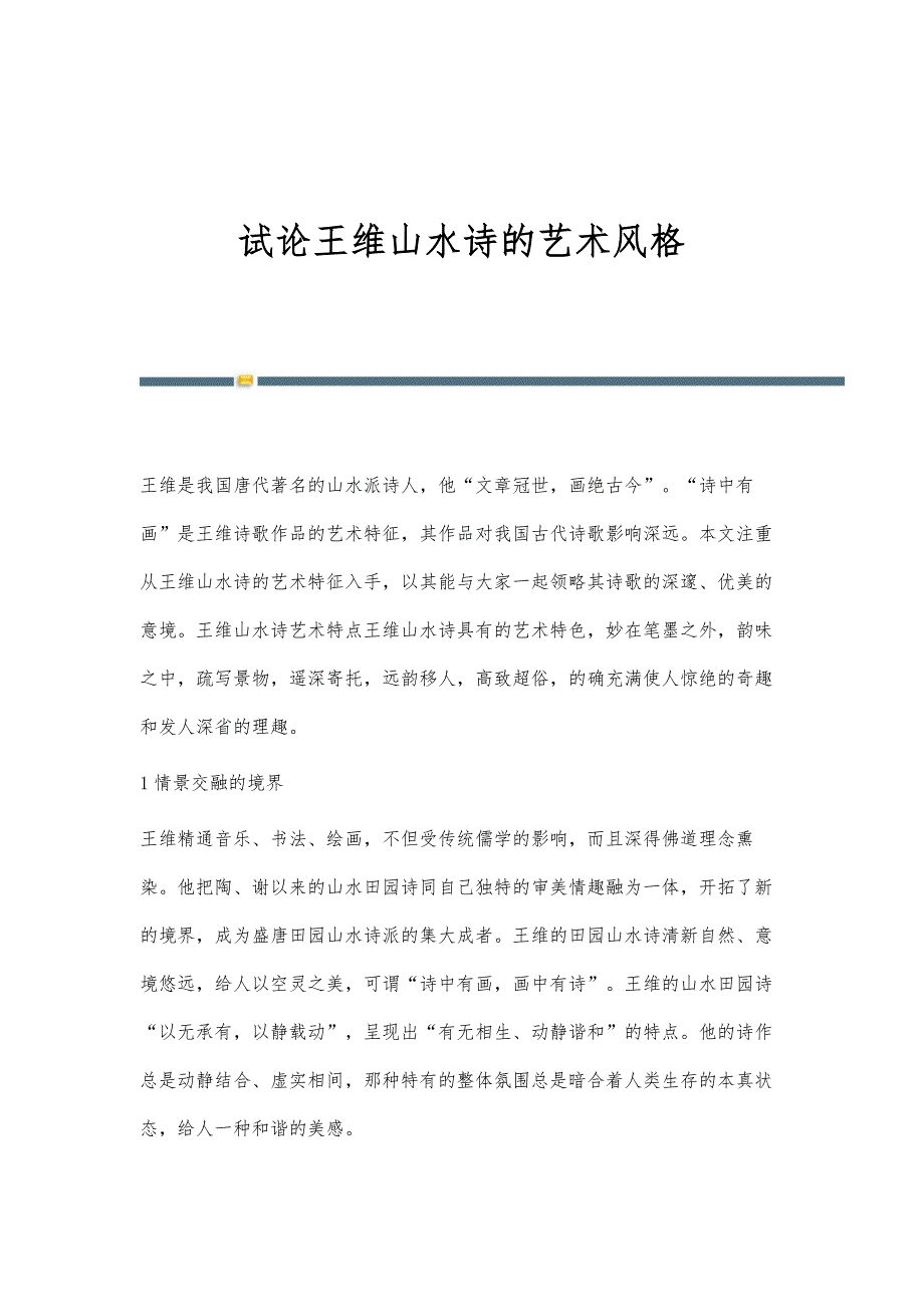 试论王维山水诗的艺术风格_第1页