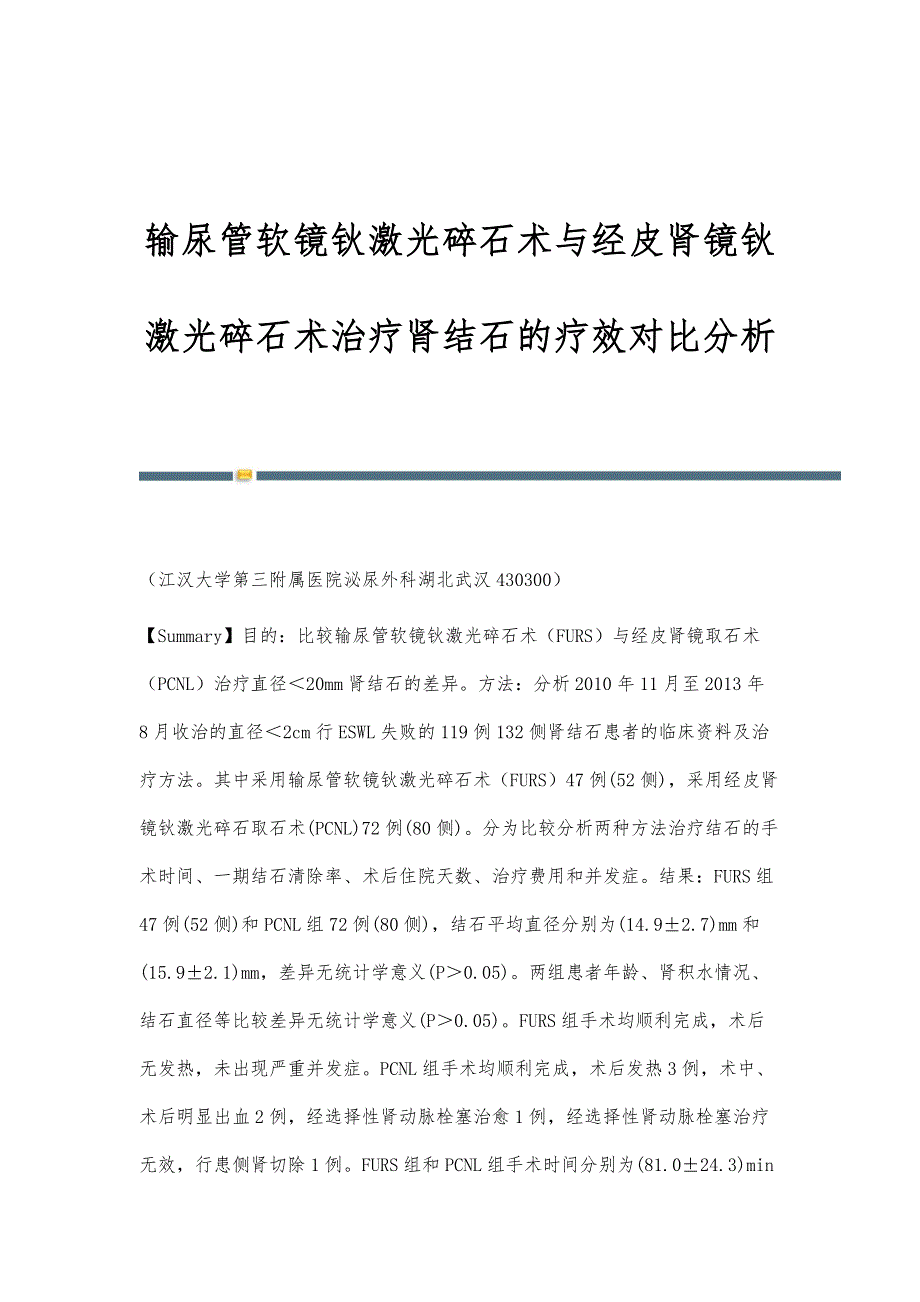 输尿管软镜钬激光碎石术与经皮肾镜钬激光碎石术治疗肾结石的疗效对比分析_第1页