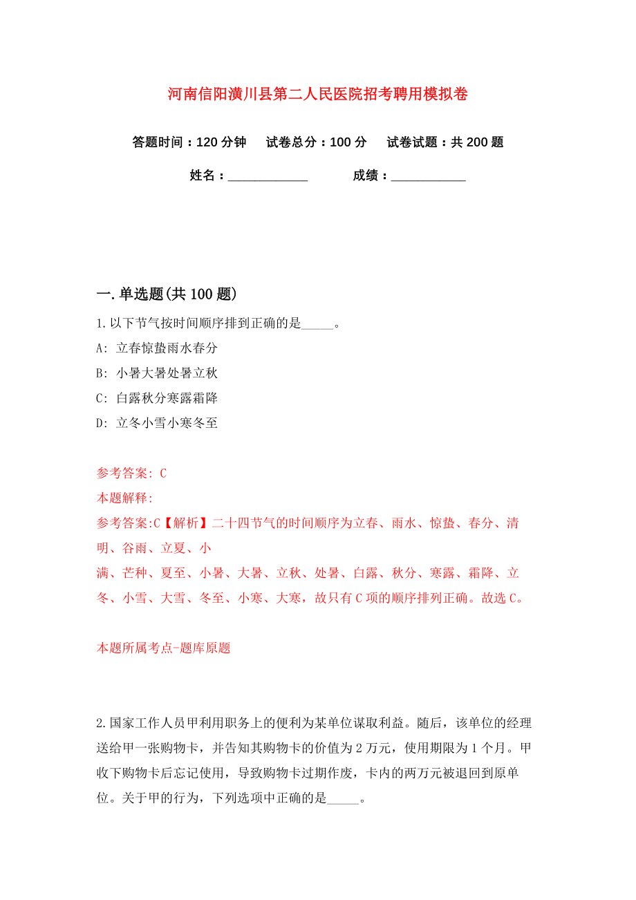 河南信阳潢川县第二人民医院招考聘用练习训练卷（第9版）_第1页