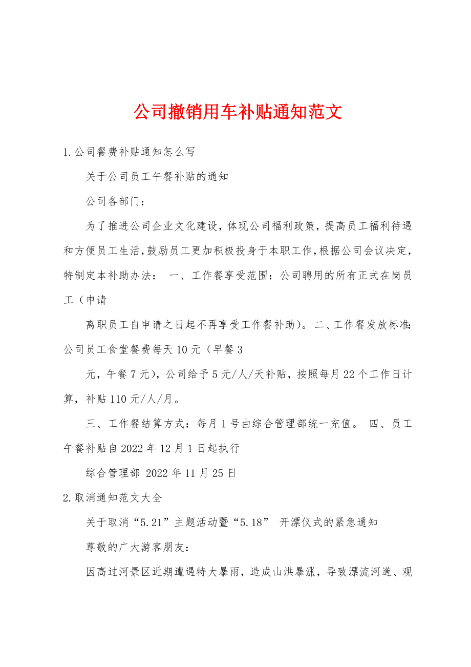 公司撤销用车补贴通知范文_第1页