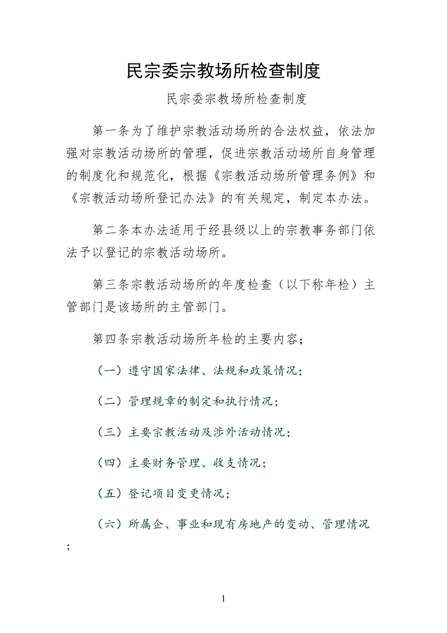 民宗委宗教场所检查制度常用_第1页