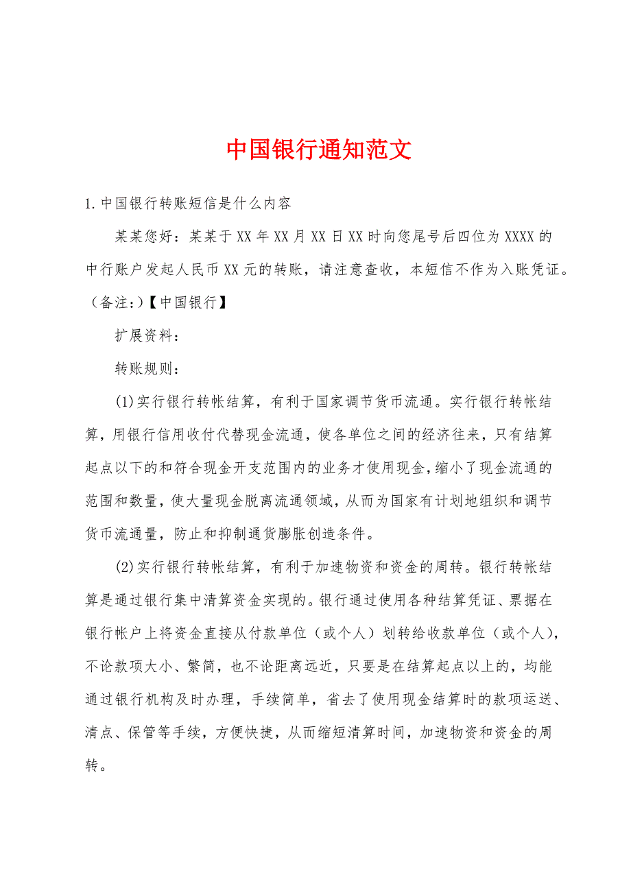 中国银行通知范文_第1页