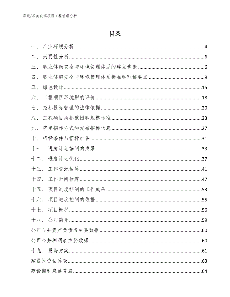 石英玻璃项目工程管理分析_范文_第2页