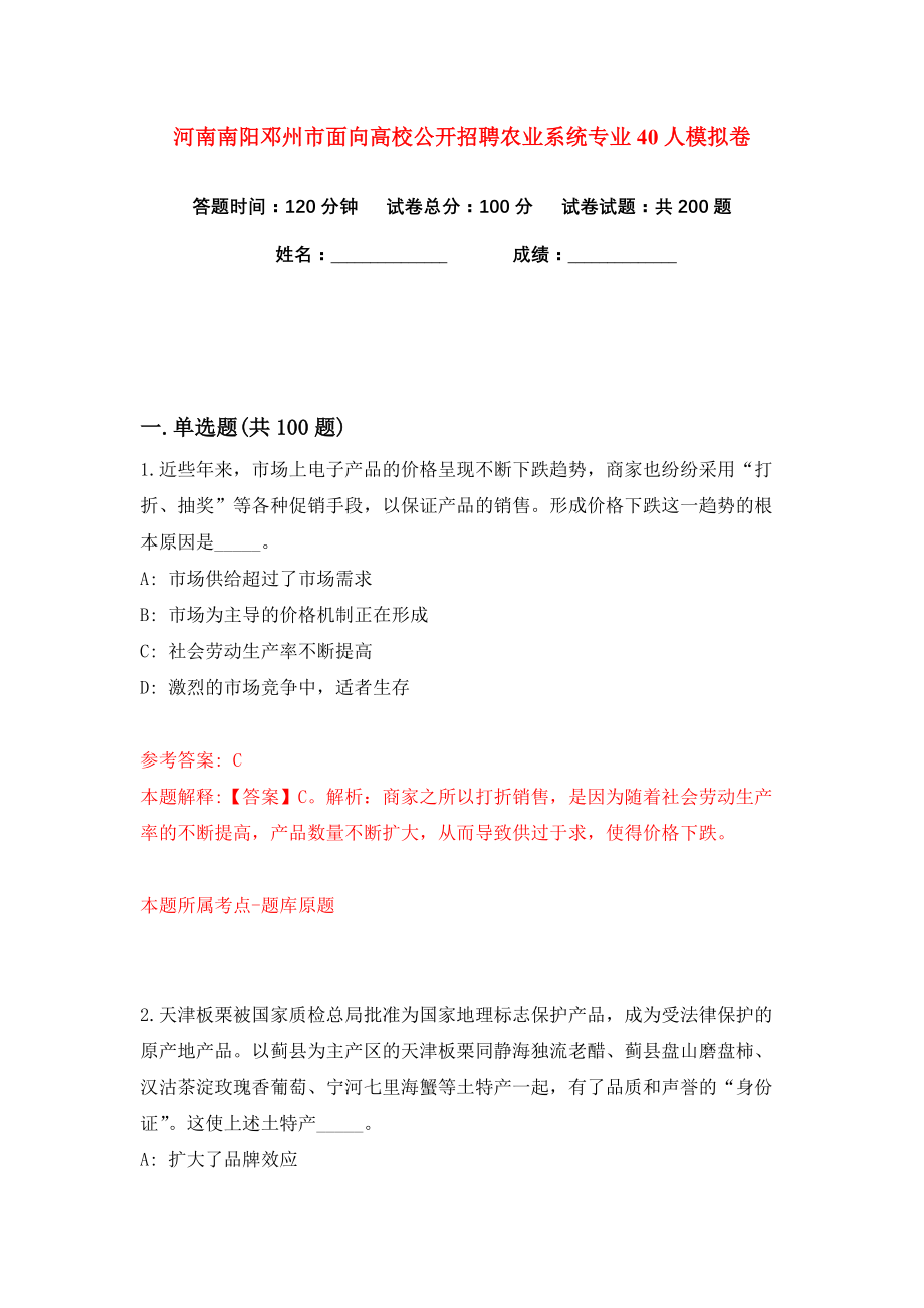 河南南阳邓州市面向高校公开招聘农业系统专业40人练习训练卷（第7版）_第1页