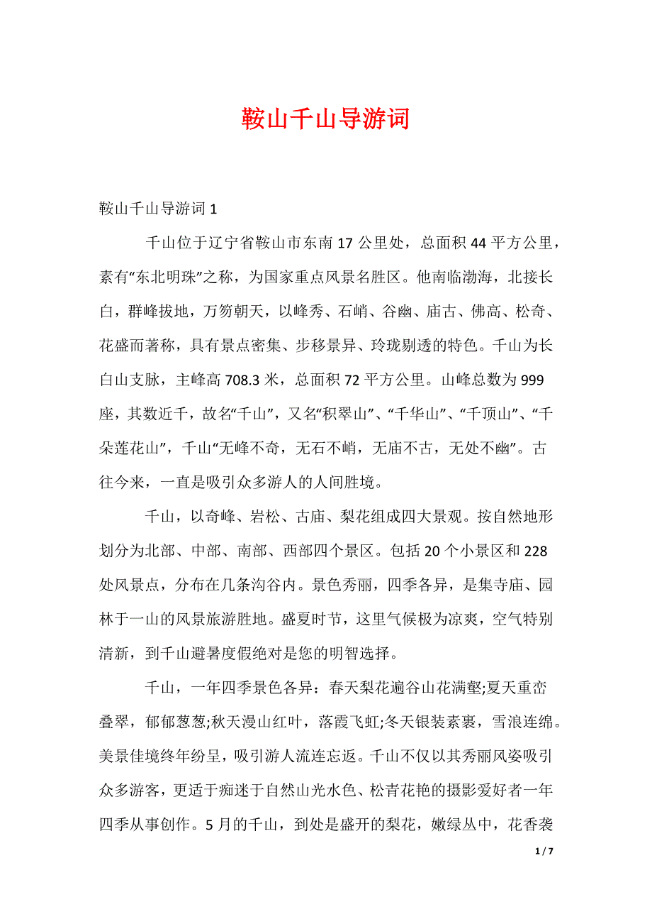 鞍山千山导游词_第1页
