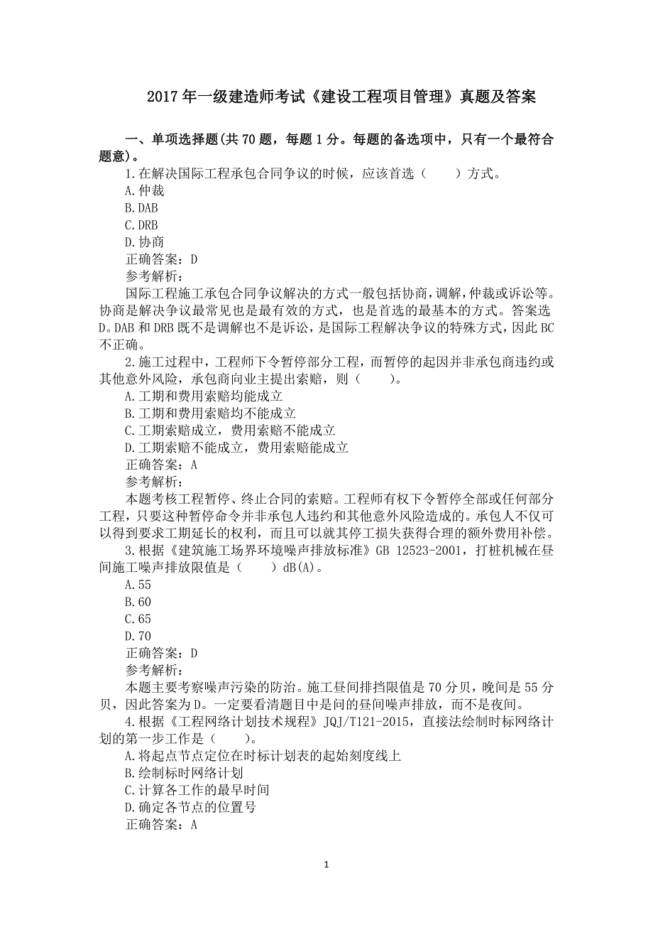 2017年一级建造师《建设工程项目管理》真题及答案解析（可编辑）_第1页