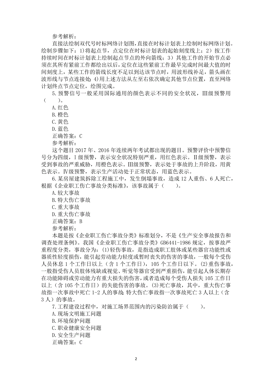 2017年一级建造师《建设工程项目管理》真题及答案解析（可编辑）_第2页