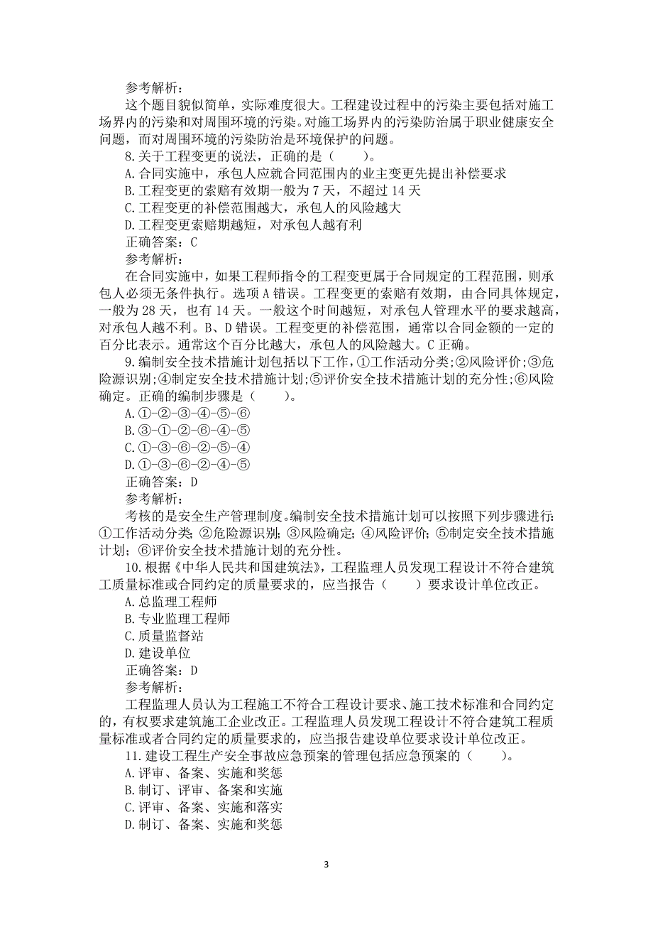 2017年一级建造师《建设工程项目管理》真题及答案解析（可编辑）_第3页