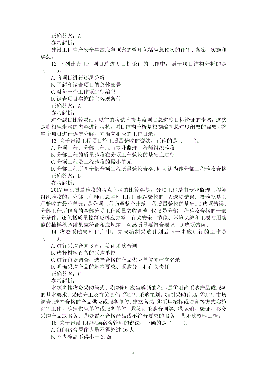 2017年一级建造师《建设工程项目管理》真题及答案解析（可编辑）_第4页