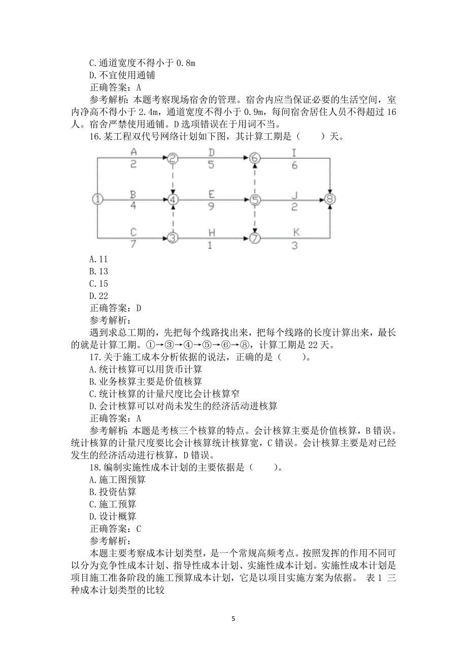 2017年一级建造师《建设工程项目管理》真题及答案解析（可编辑）_第5页