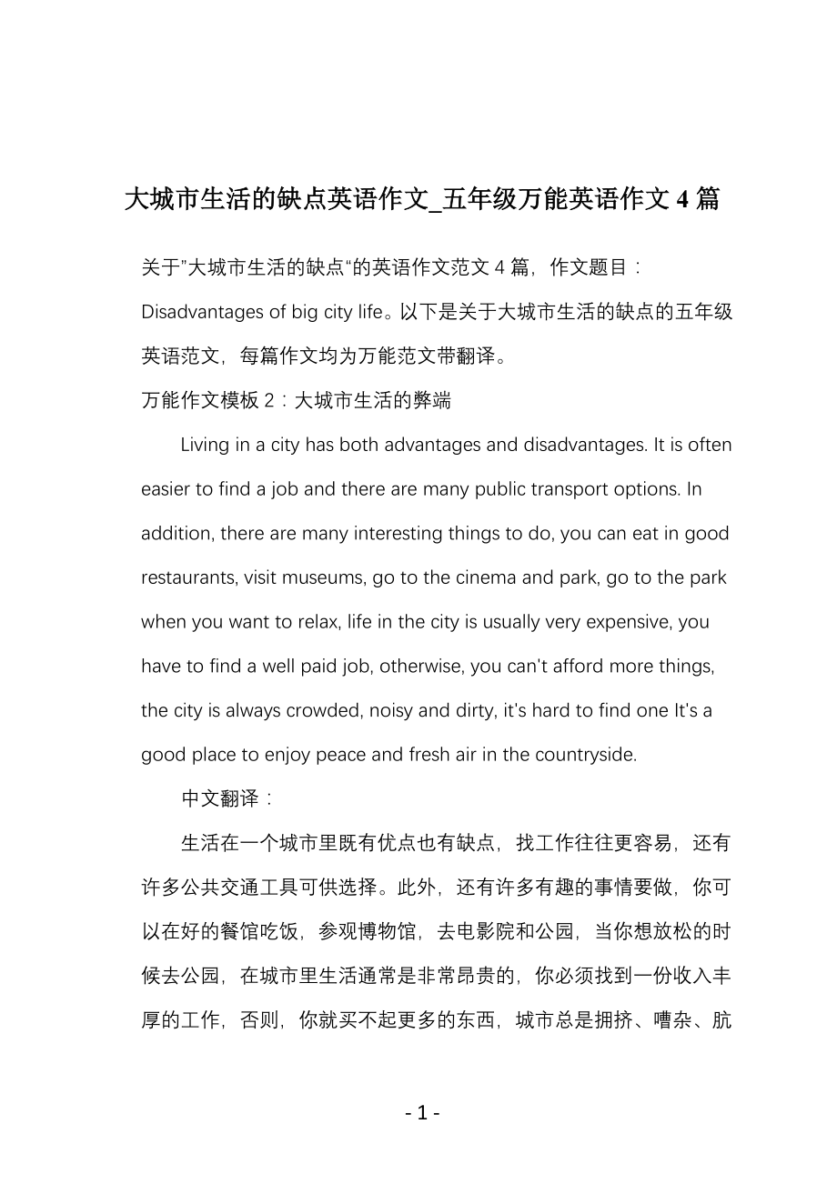 大城市生活的缺点英语作文_五年级万能英语作文4篇_第1页
