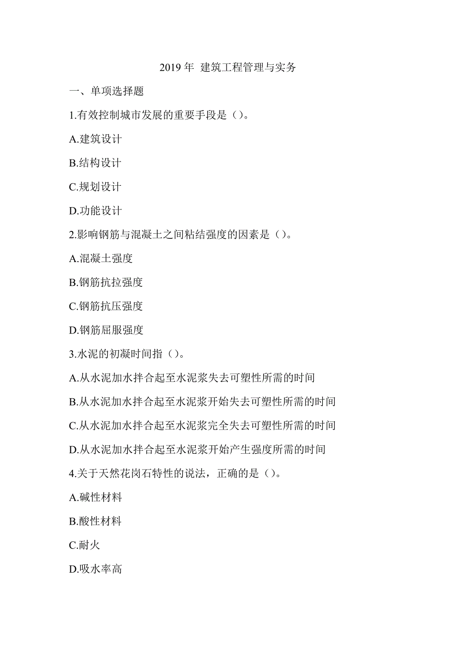 2019年 一级建造师《建筑工程管理与实务》真题及答案解析（可编辑）_第1页