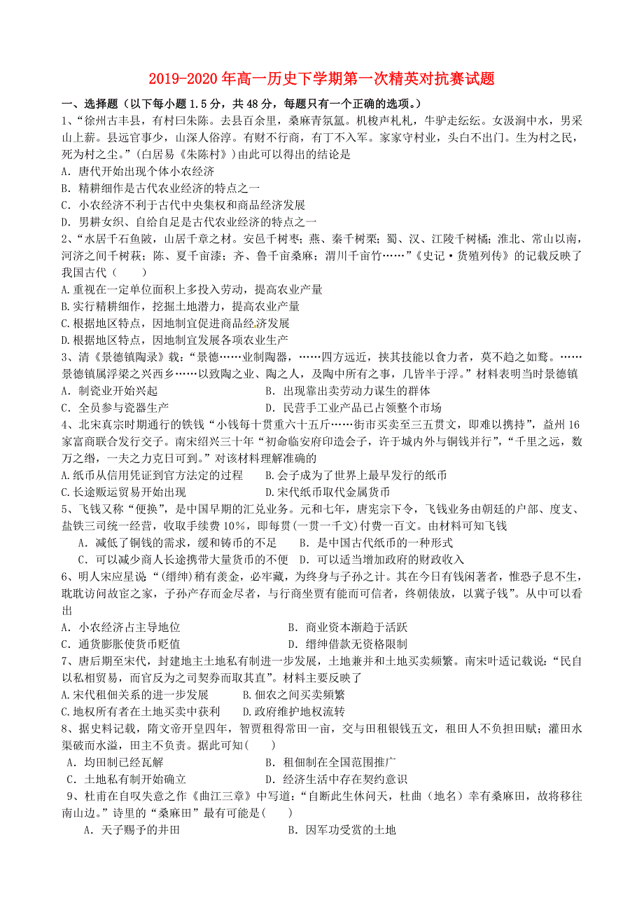 2019-2020年高一历史下学期第一次精英对抗赛试题_第1页