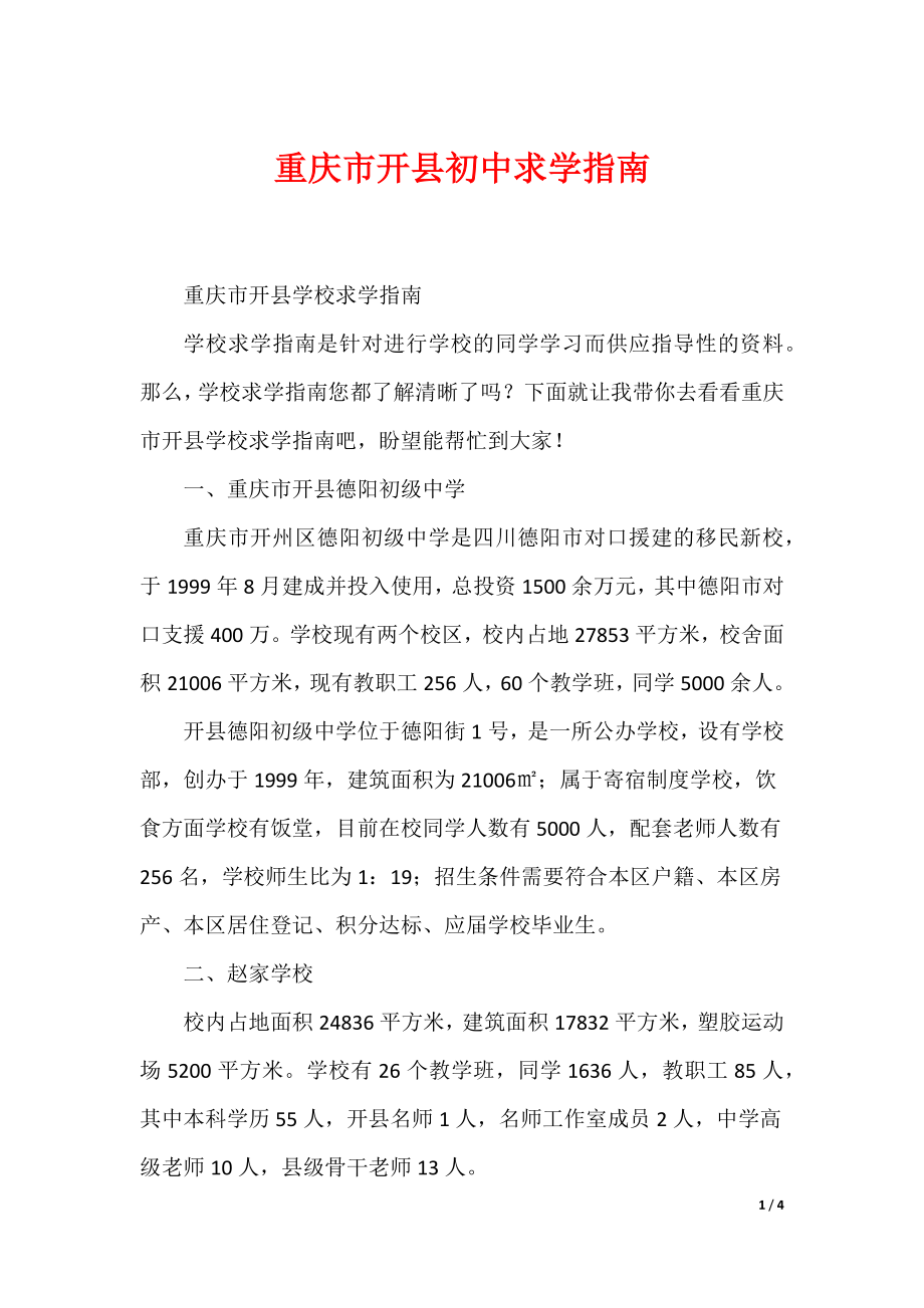 重庆市开县初中求学指南_第1页