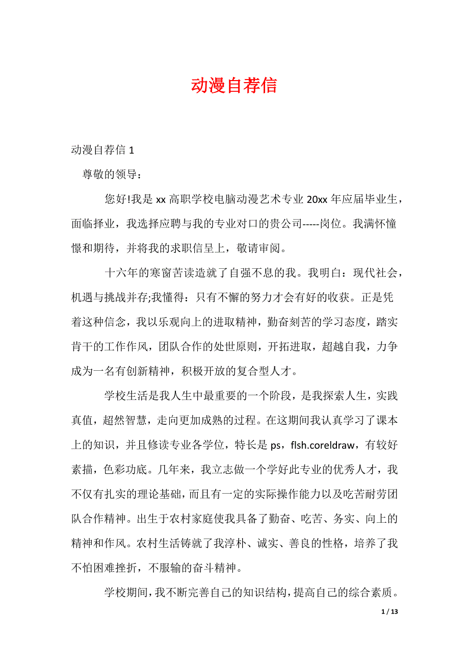 动漫自荐信_第1页