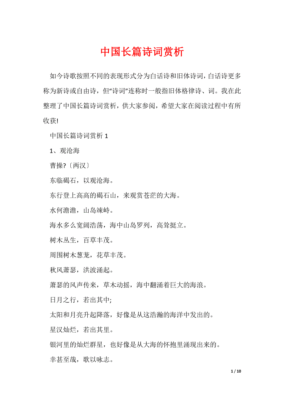 中国长篇诗词赏析_第1页