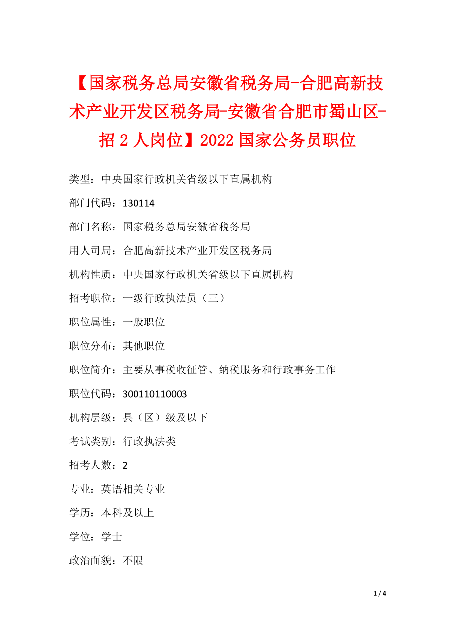 【国家税务总局安徽省税务局-合肥高新技术产业开发区税务局-安徽省合肥市蜀山区-招2人岗位】2022国家公务员职位_1_第1页