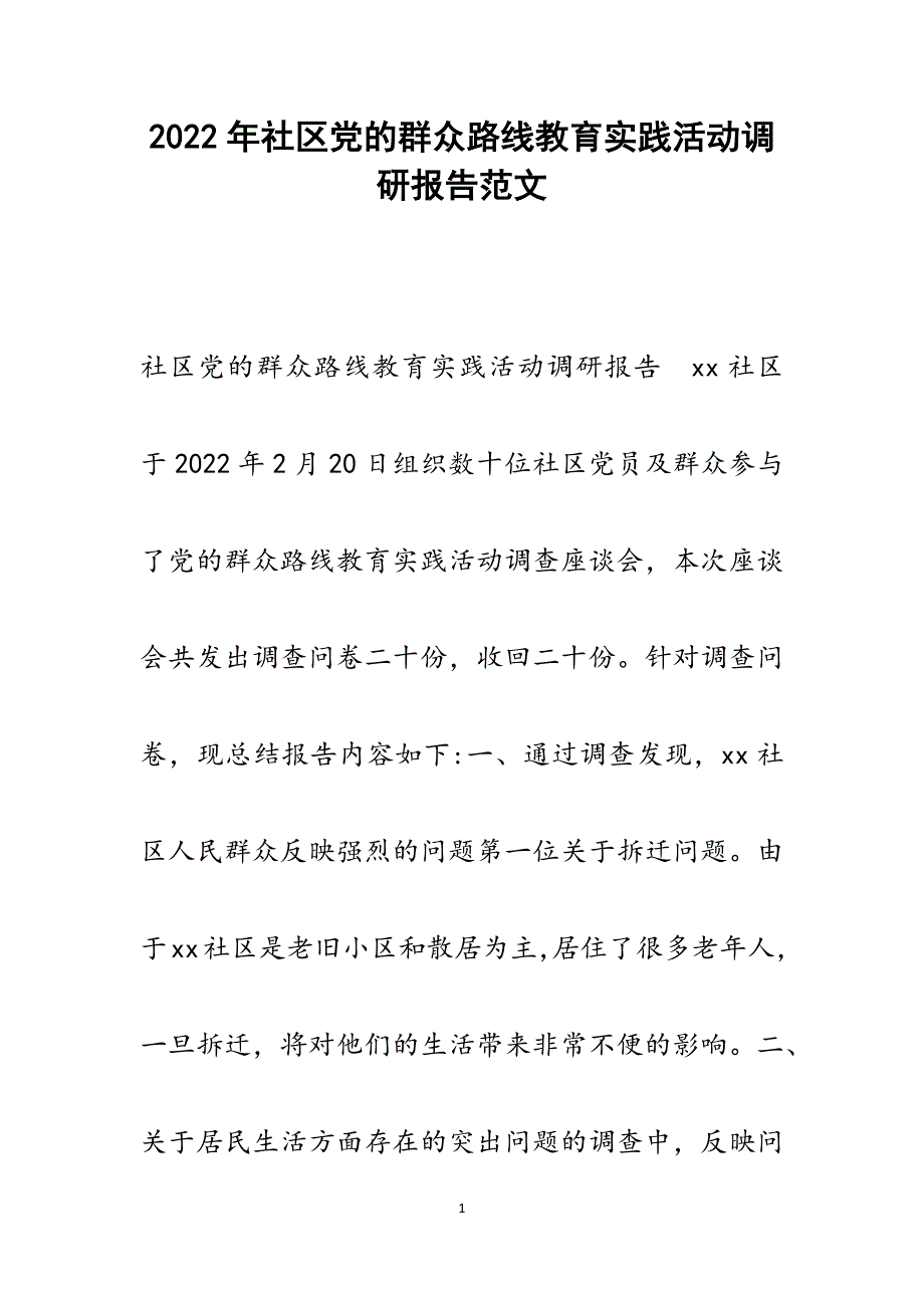 2022年社区党的群众路线教育实践活动调研报告_第1页
