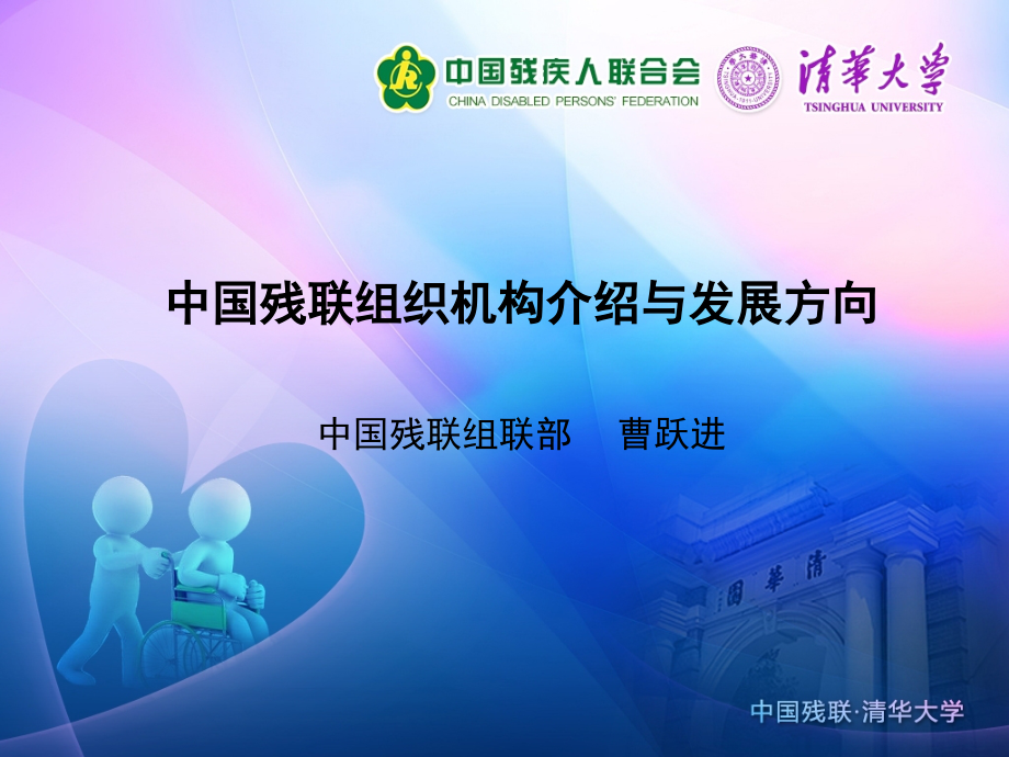 中国残联组织机构介绍与发展方向课件_第1页