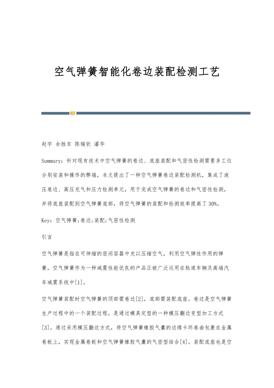 空气弹簧智能化卷边装配检测工艺_第1页