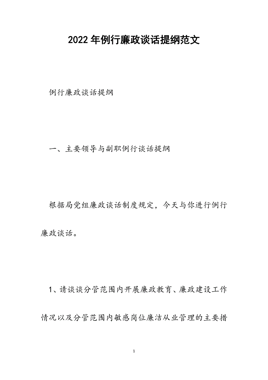 2022年例行廉政谈话提纲_第1页