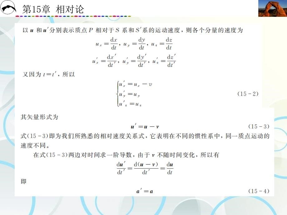 《大学物理》教学课件15相对论_第5页