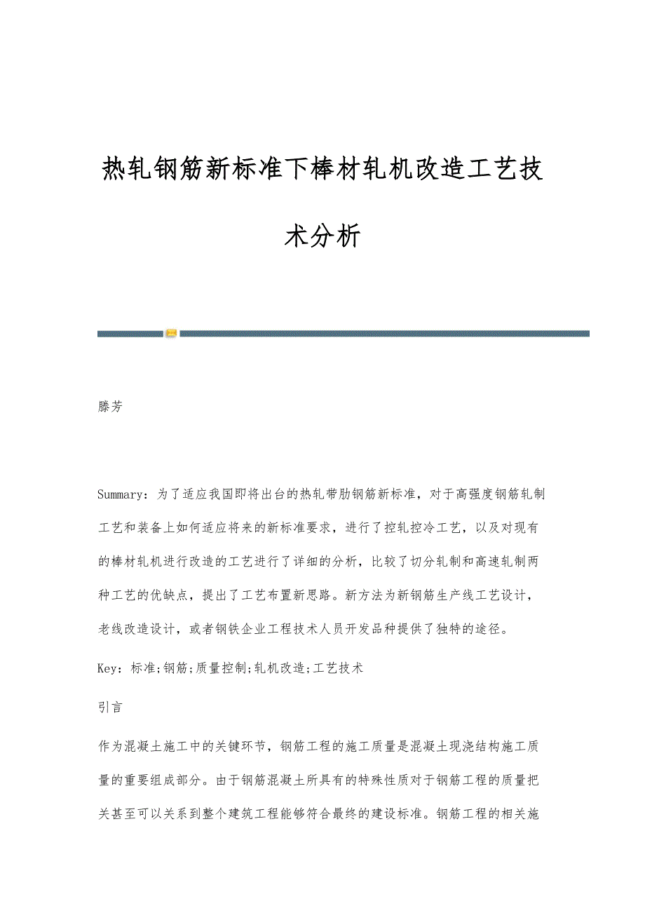 热轧钢筋新标准下棒材轧机改造工艺技术分析_第1页
