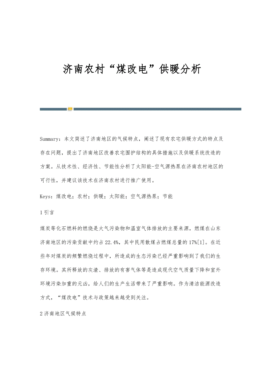 济南农村煤改电供暖分析_第1页