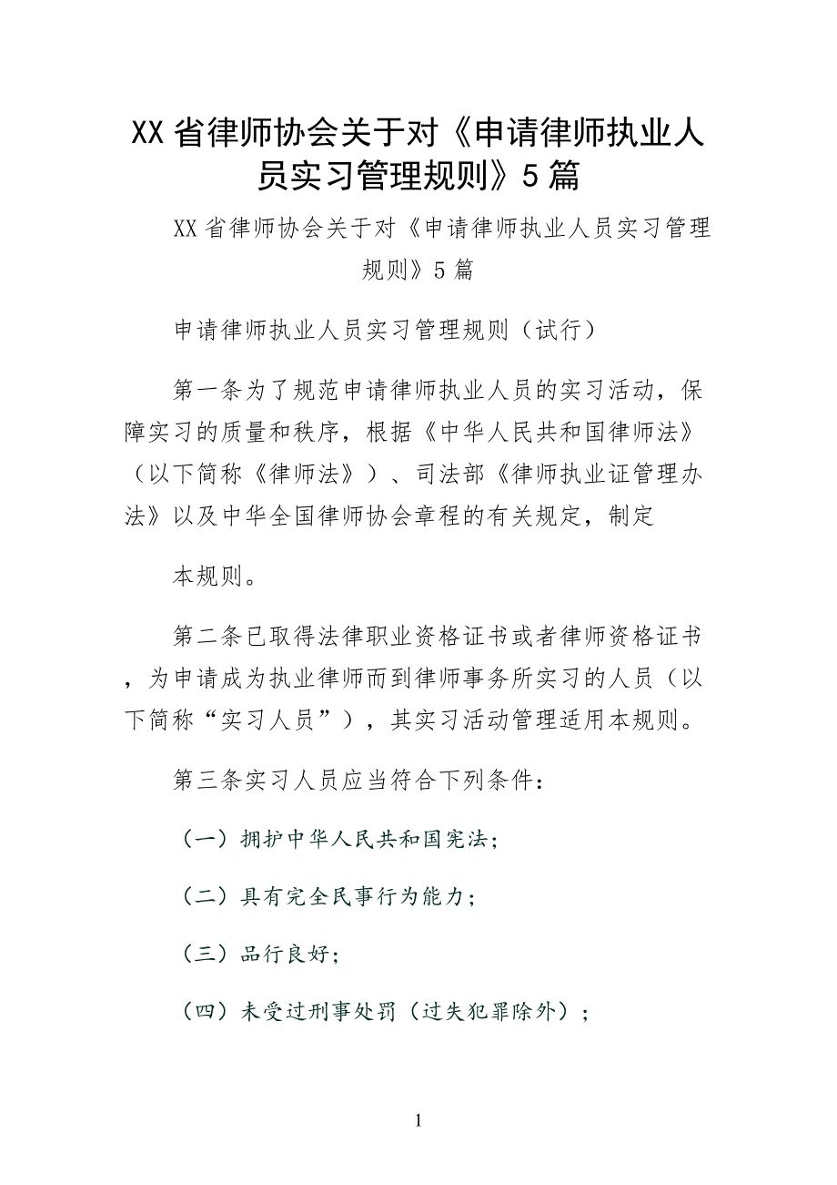 XX省律师协会关于对申请律师执业人员实习管理规则篇四_第1页