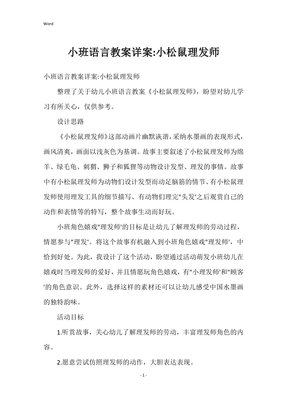 小班语言教案详案-小松鼠理发师_第1页