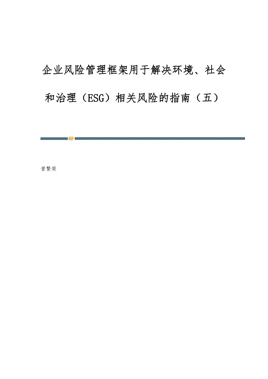 企业风险管理框架用于解决环境、社会和治理（ESG）相关风险的指南（五）_第1页