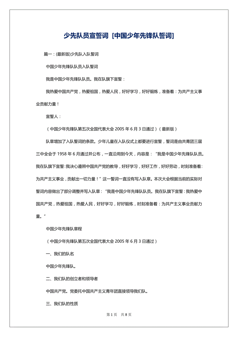 少先队员宣誓词 [中国少年先锋队誓词]_第1页
