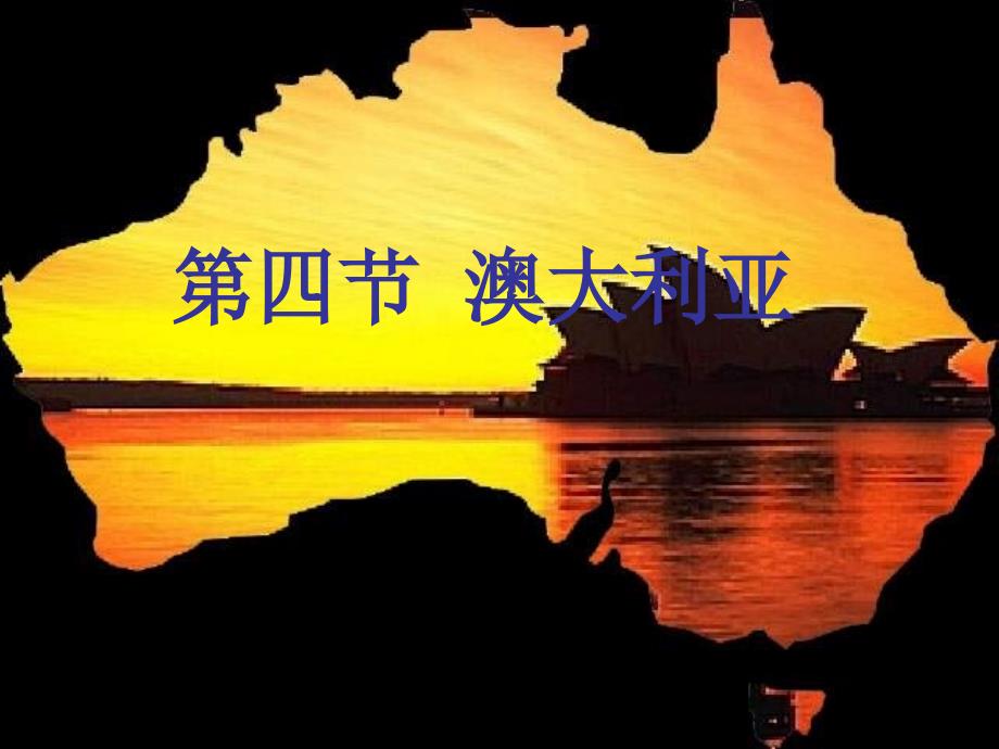 七年级地理下册-8.4-澳大利亚课件-(新版)新人教版_第1页