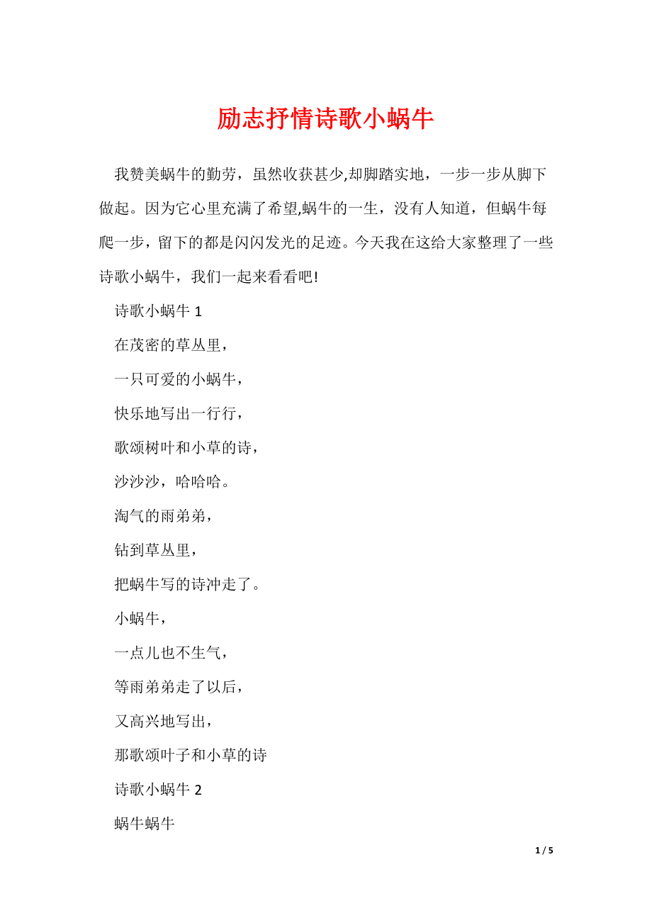 励志抒情诗歌小蜗牛_第1页