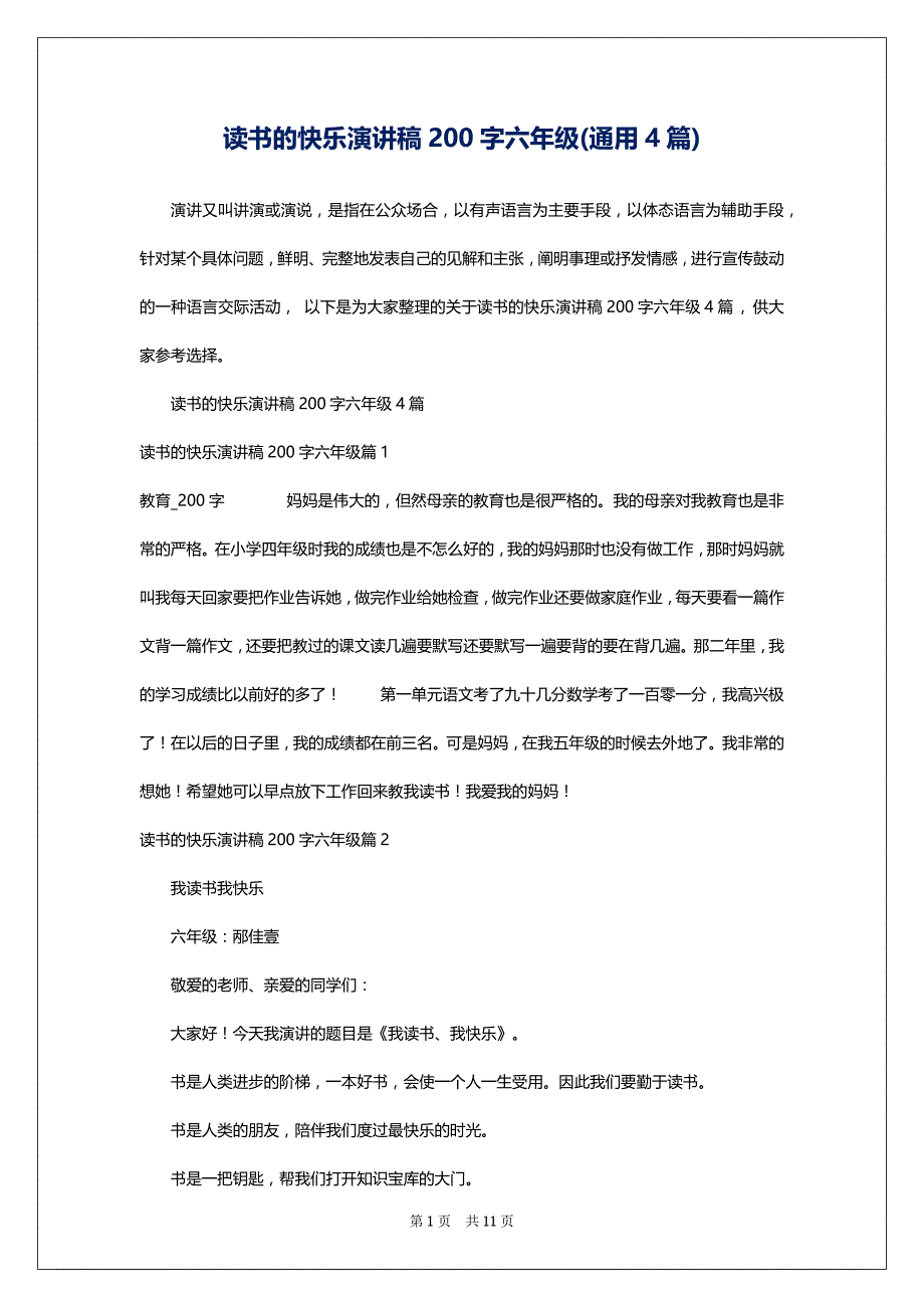 读书的快乐演讲稿200字六年级(通用4篇)_第1页