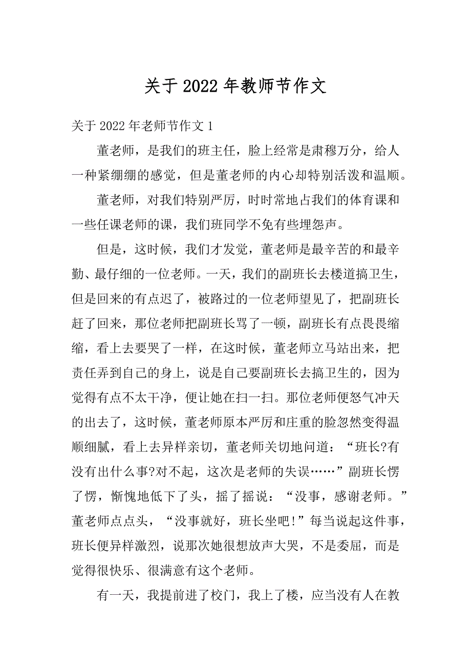 关于2022年教师节作文精编_第1页