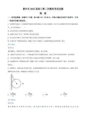2022届广东省惠州市高三（下）第二次模拟考试物理试题（解析版）