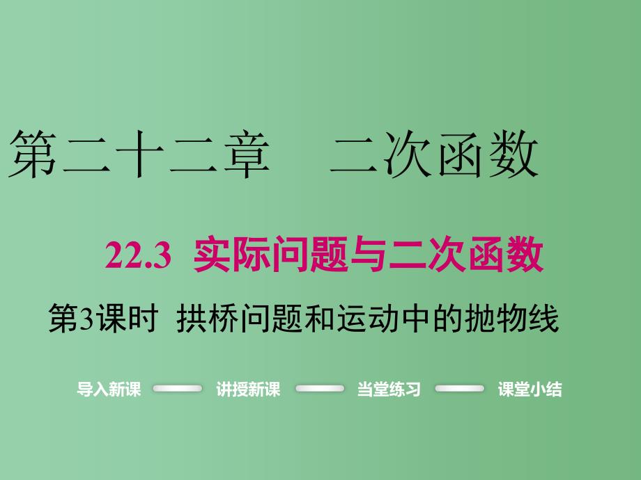 九年级数学上册-22.3-拱桥问题和运动中的抛物线(第3课时)课件-(新版)新人教版_第1页
