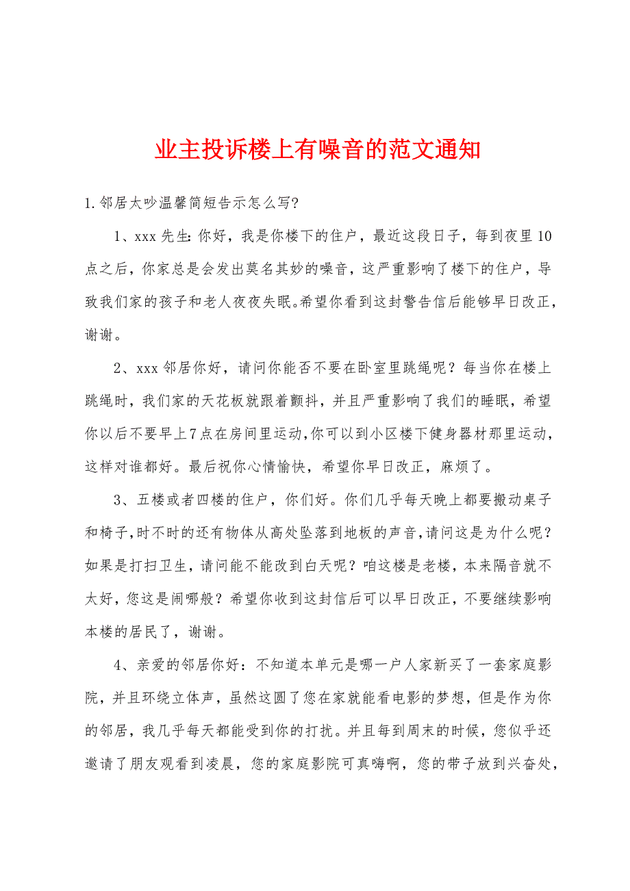 业主投诉楼上有噪音的范文通知_第1页
