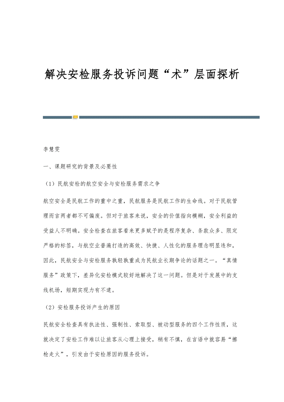 解决安检服务投诉问题术层面探析_第1页