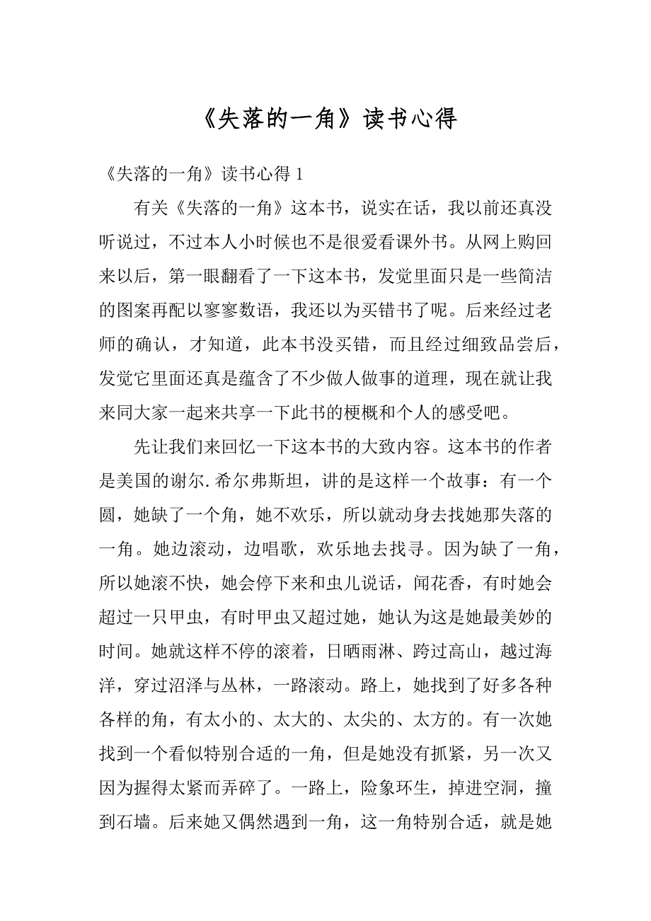 《失落的一角》读书心得精品_第1页