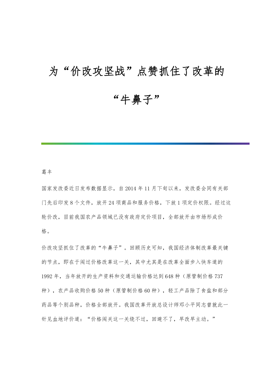 为价改攻坚战点赞抓住了改革的牛鼻子_第1页
