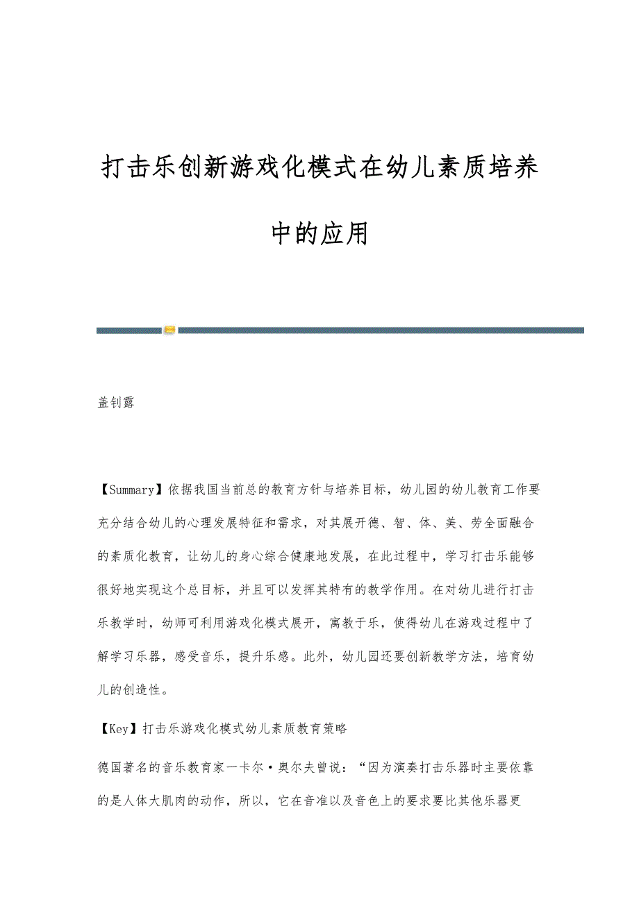 打击乐创新游戏化模式在幼儿素质培养中的应用_第1页