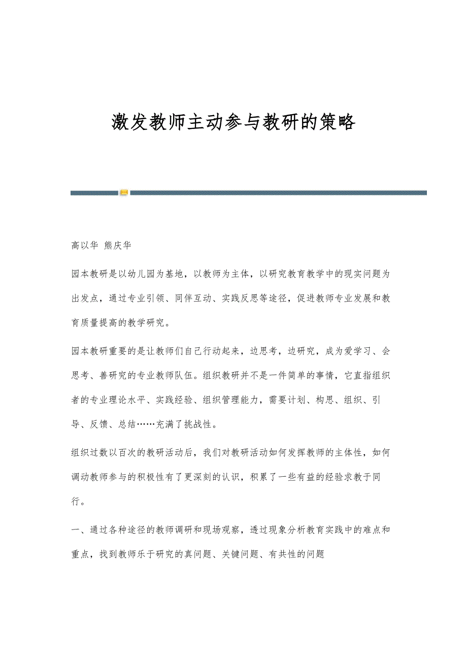 激发教师主动参与教研的策略_第1页