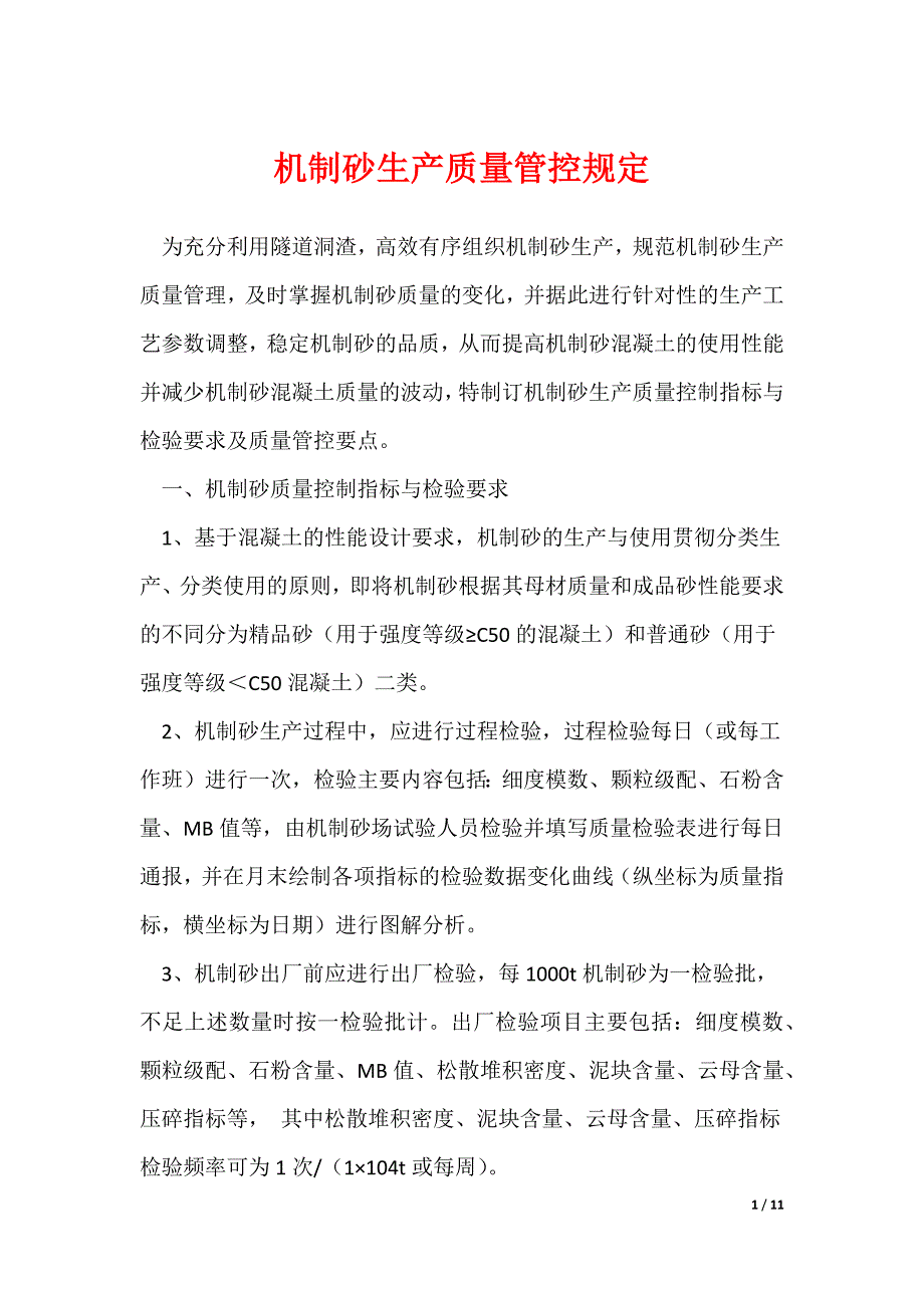 机制砂生产质量管控规定_第1页