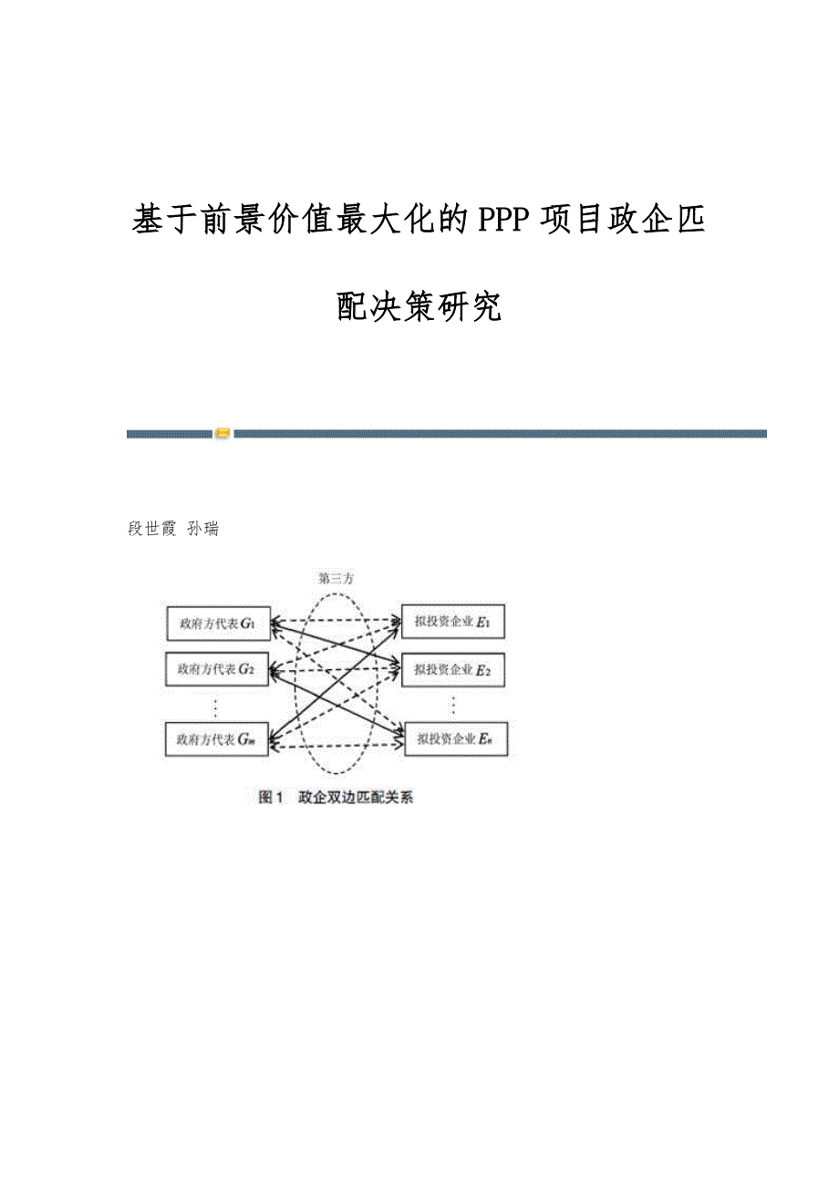 基于前景价值最大化的PPP项目政企匹配决策研究_第1页