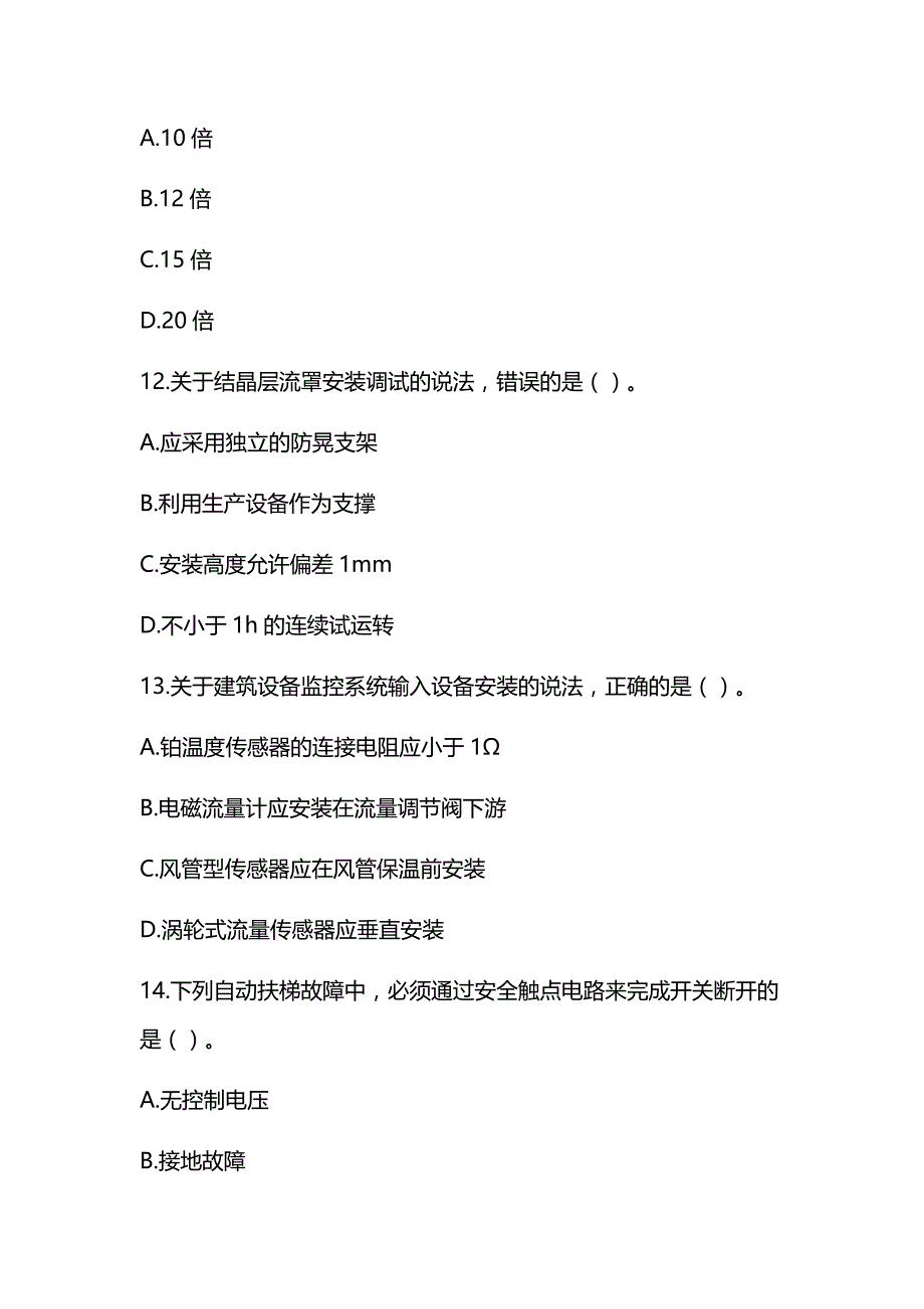 2021年一级建造师《机电工程管理与实务》真题及答案解析（可编辑）_第4页