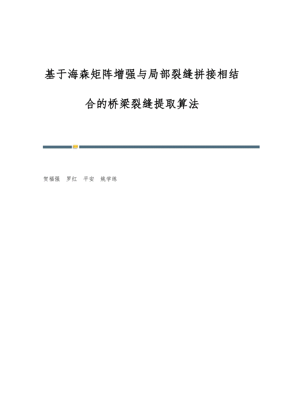 基于海森矩阵增强与局部裂缝拼接相结合的桥梁裂缝提取算法_第1页
